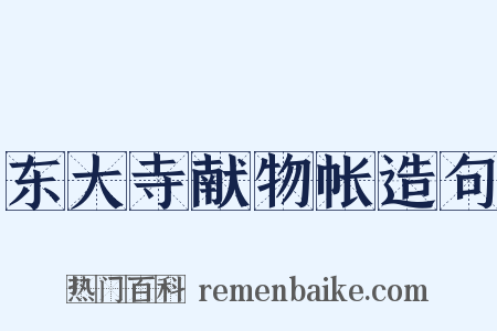 东大寺献物帐造句是什么意思的图片